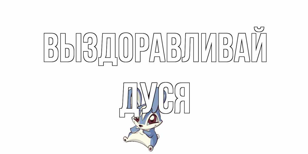 Открытка на каждый день с именем, Дуся Выздоравливай серый заяц на открытке про выздоравление Прикольная открытка с пожеланием онлайн скачать бесплатно 