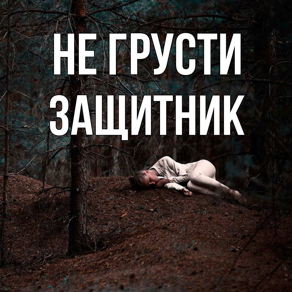 Открытка на каждый день с именем, Защитник Не грусти лес Прикольная открытка с пожеланием онлайн скачать бесплатно 