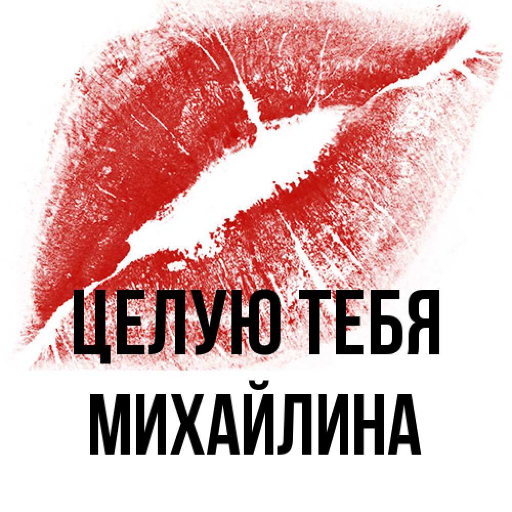 Открытка на каждый день с именем, Михайлина Целую тебя открытка с пожеланием поцелуя Прикольная открытка с пожеланием онлайн скачать бесплатно 