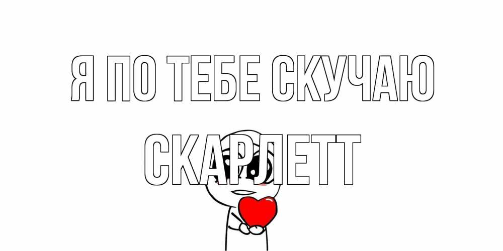 Открытка на каждый день с именем, Скарлетт Я по тебе скучаю я очень соскучился по тебе с тролль фейсом Прикольная открытка с пожеланием онлайн скачать бесплатно 