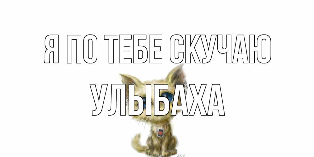 Открытка на каждый день с именем, Улыбаха Я по тебе скучаю я по тебе скучаю открытки для любимых с именем Прикольная открытка с пожеланием онлайн скачать бесплатно 