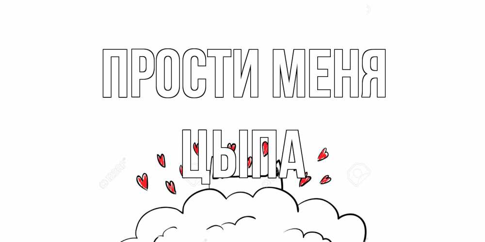 Открытка на каждый день с именем, Цыпа Прости меня прости меня Прикольная открытка с пожеланием онлайн скачать бесплатно 