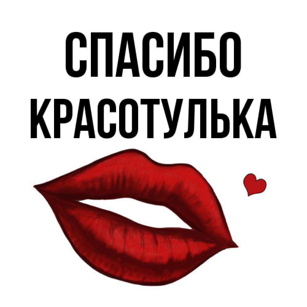 Открытка на каждый день с именем, красотулька Спасибо целую нежно с сердечком Прикольная открытка с пожеланием онлайн скачать бесплатно 