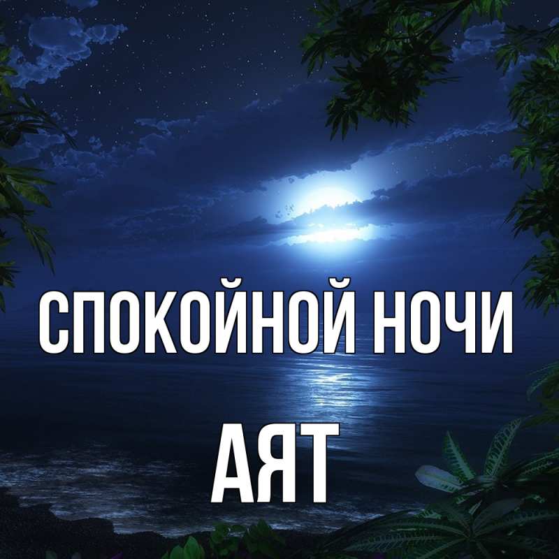 Открытка с именем, Аят, Спокойной ночи