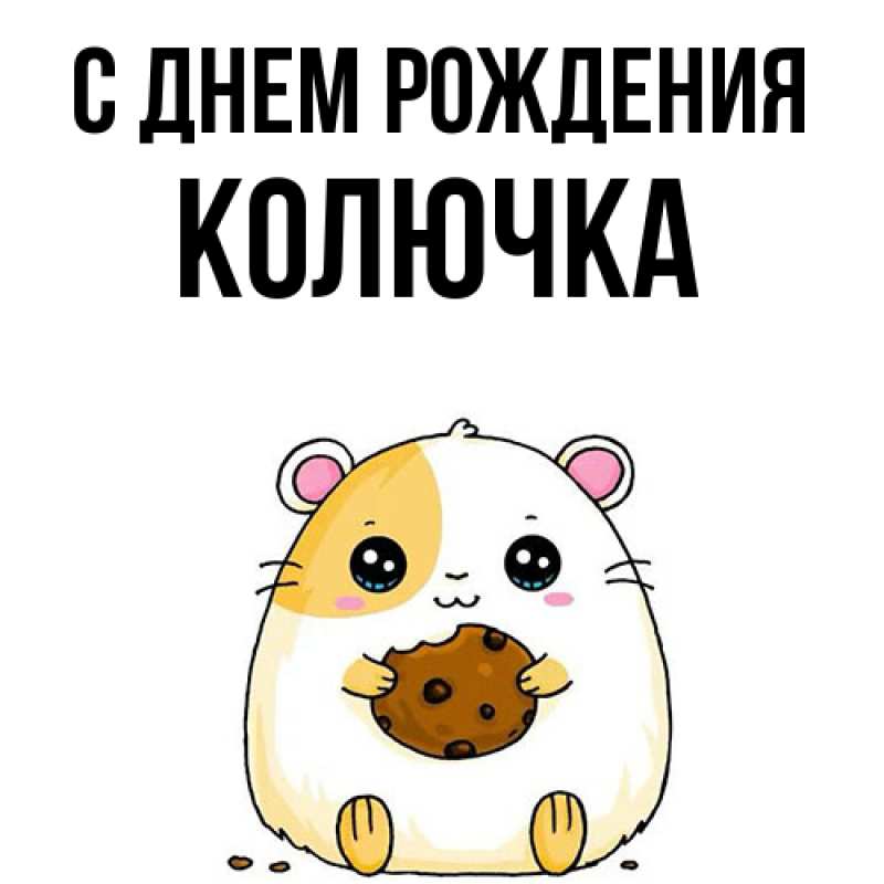 Картинка С днем рождения, Колючка