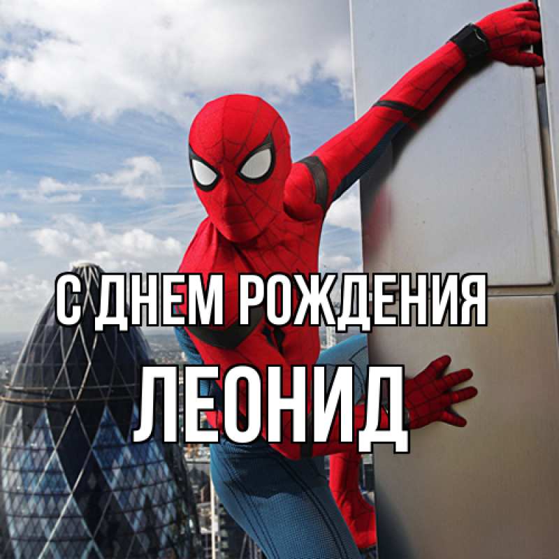 Картинка С днем рождения, Леонид