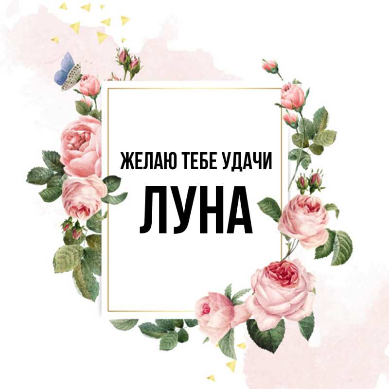 Картинка Желаю тебе удачи, Луна