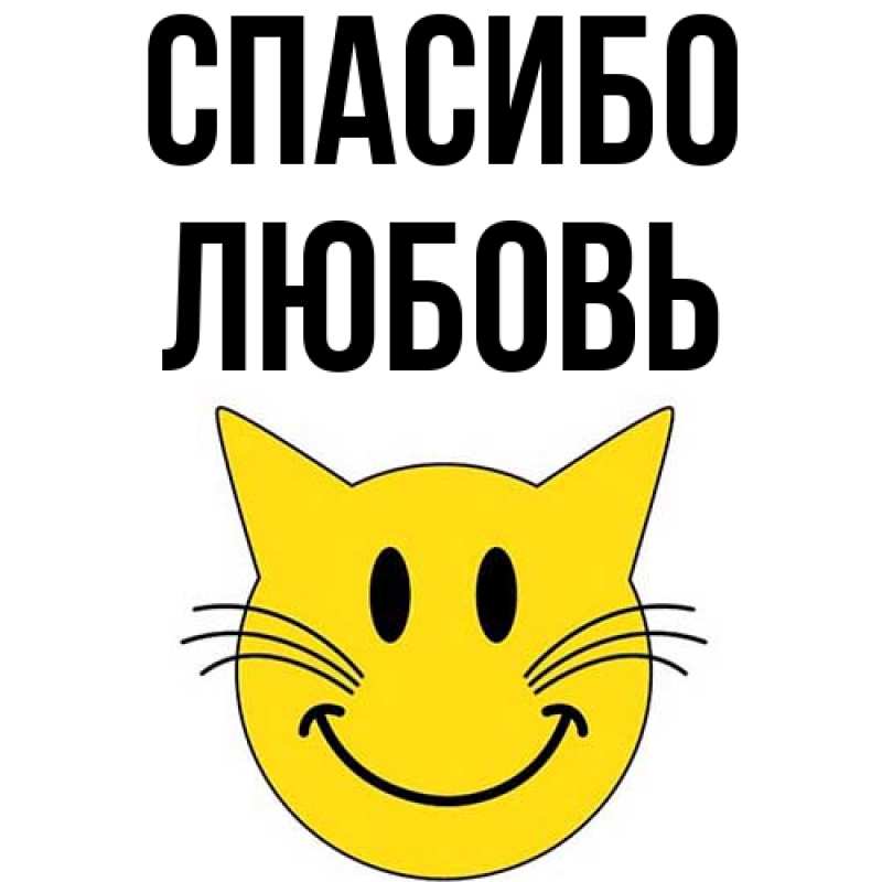 Картинка Спасибо, Любовь