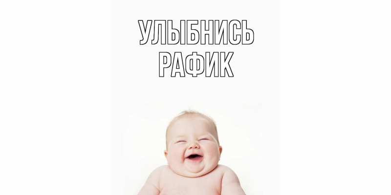 Картинка Улыбнись, Рафик