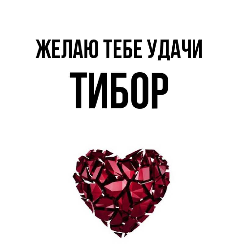 Картинка Желаю тебе удачи, Тибор