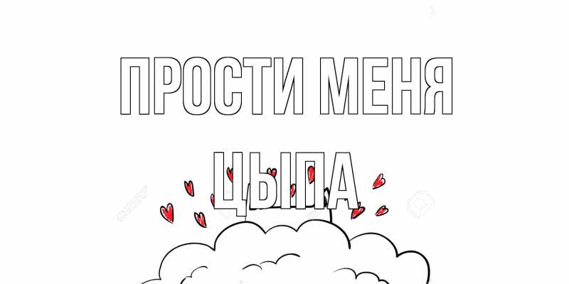 Картинка Прости меня, Цыпа