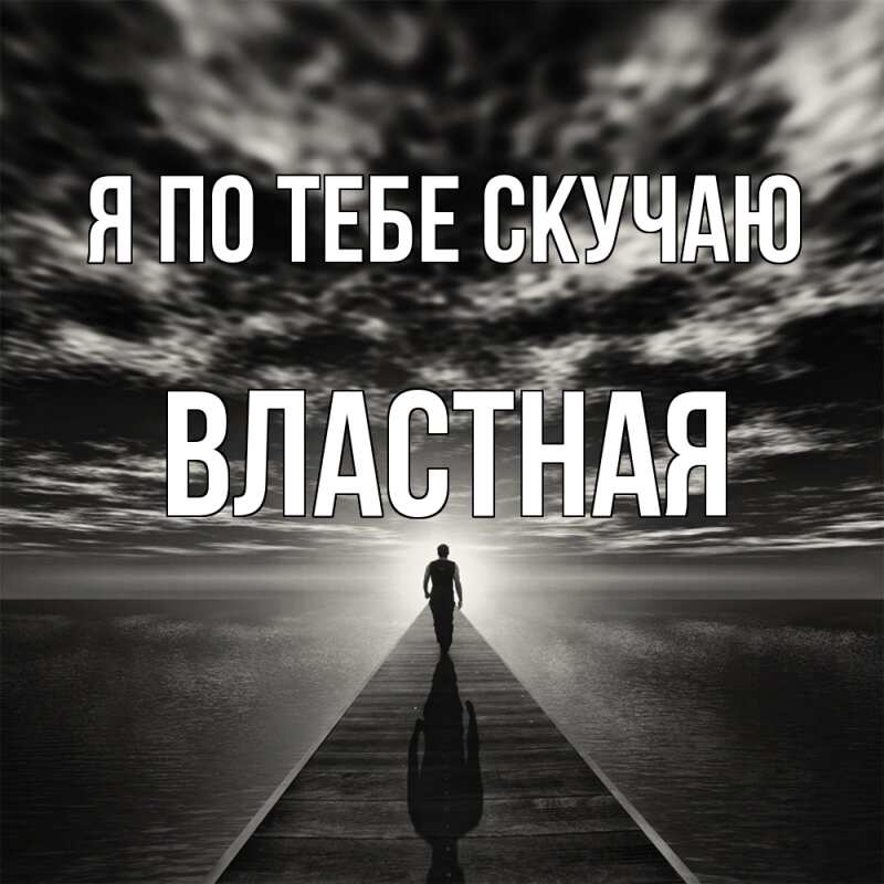 Картинка Я по тебе скучаю, властная