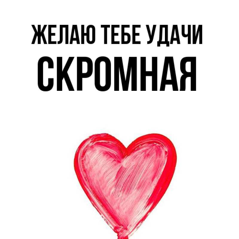 Картинка Желаю тебе удачи, скромная