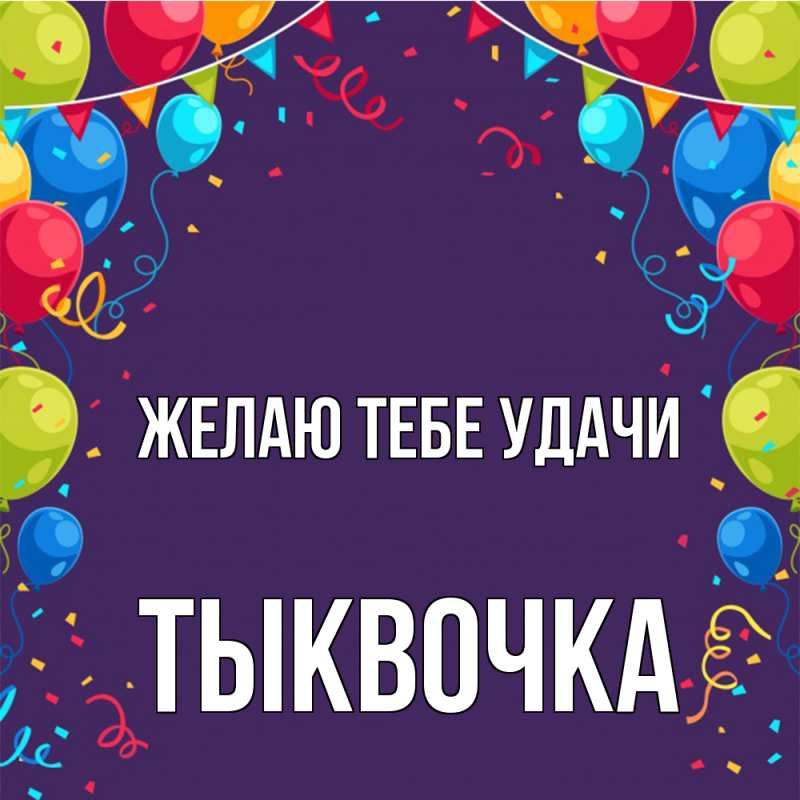 Картинка Желаю тебе удачи, тыквочка
