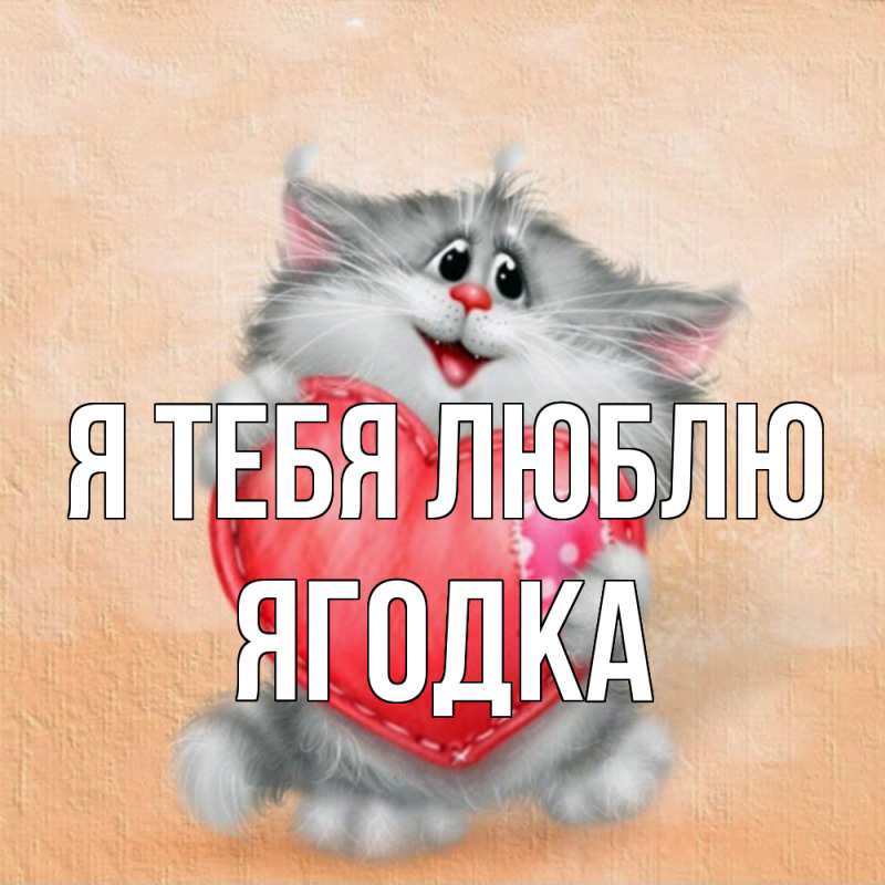 Картинка Я тебя люблю, ягодка