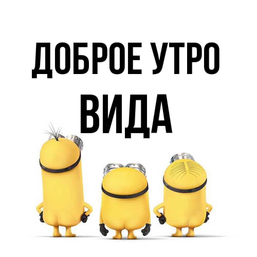 Открытка на каждый день с именем, Вида Доброе утро подписать открытку онлайн бесплатно Прикольная открытка с пожеланием онлайн скачать бесплатно 