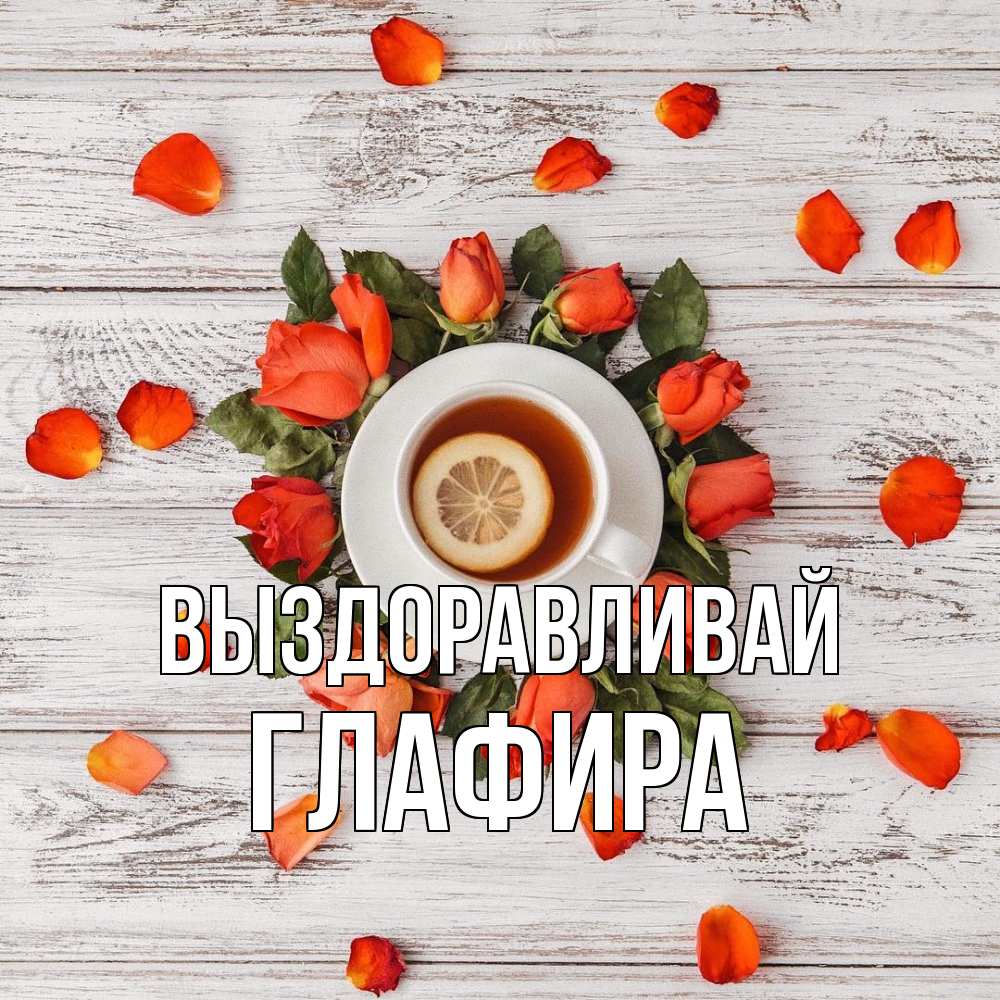 Открытка на каждый день с именем, Глафира Выздоравливай фон из досок Прикольная открытка с пожеланием онлайн скачать бесплатно 