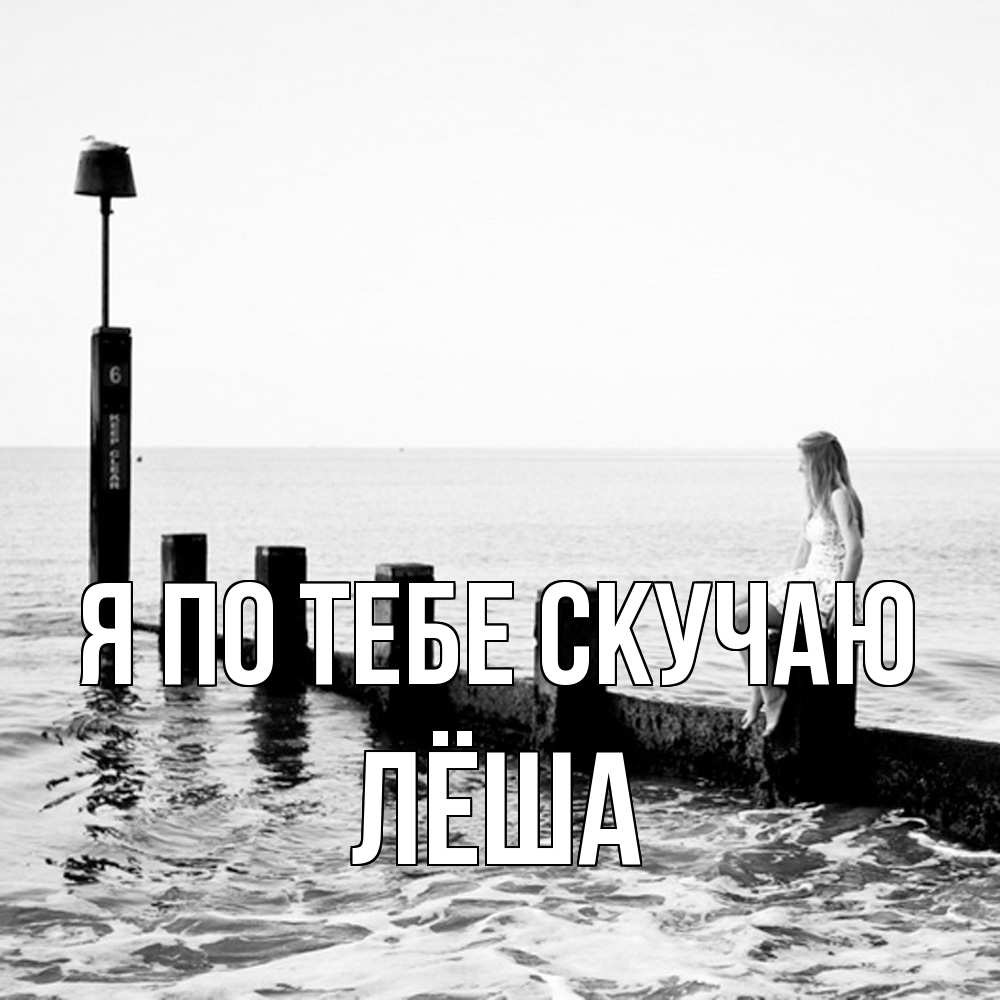 Открытка на каждый день с именем, Лёша Я по тебе скучаю вода Прикольная открытка с пожеланием онлайн скачать бесплатно 