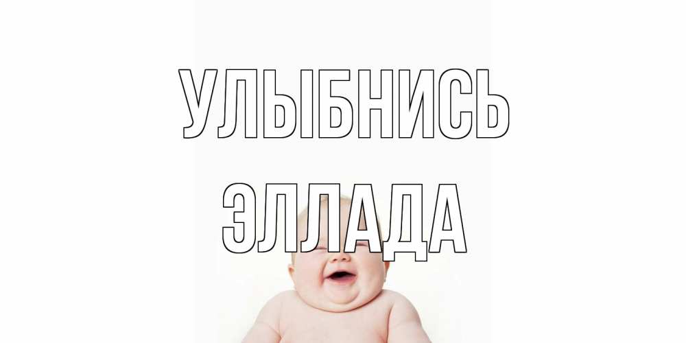 Открытка на каждый день с именем, Эллада Улыбнись ребенок Прикольная открытка с пожеланием онлайн скачать бесплатно 