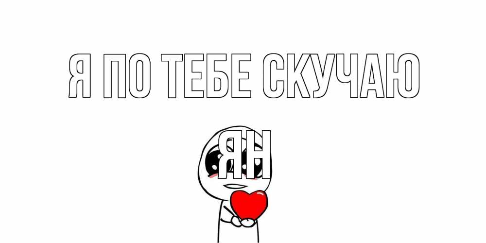 Открытка на каждый день с именем, Ян Я по тебе скучаю я очень соскучился по тебе с тролль фейсом Прикольная открытка с пожеланием онлайн скачать бесплатно 