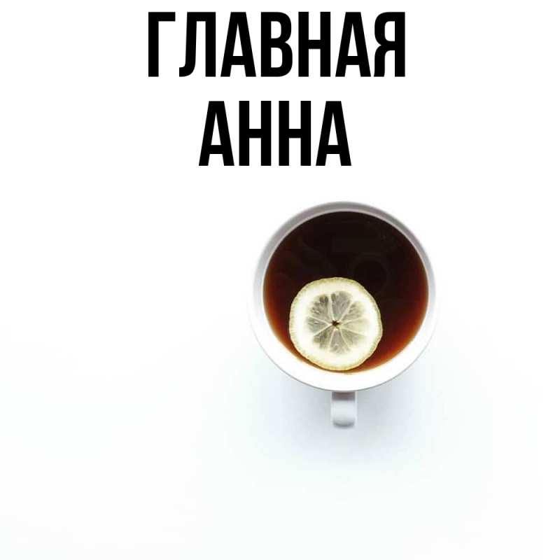 Картинка  с именем , Анна