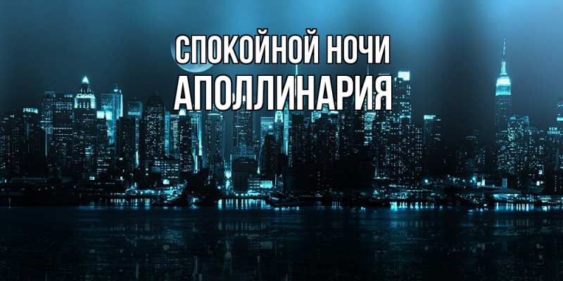 Картинка Спокойной ночи, Аполлинария