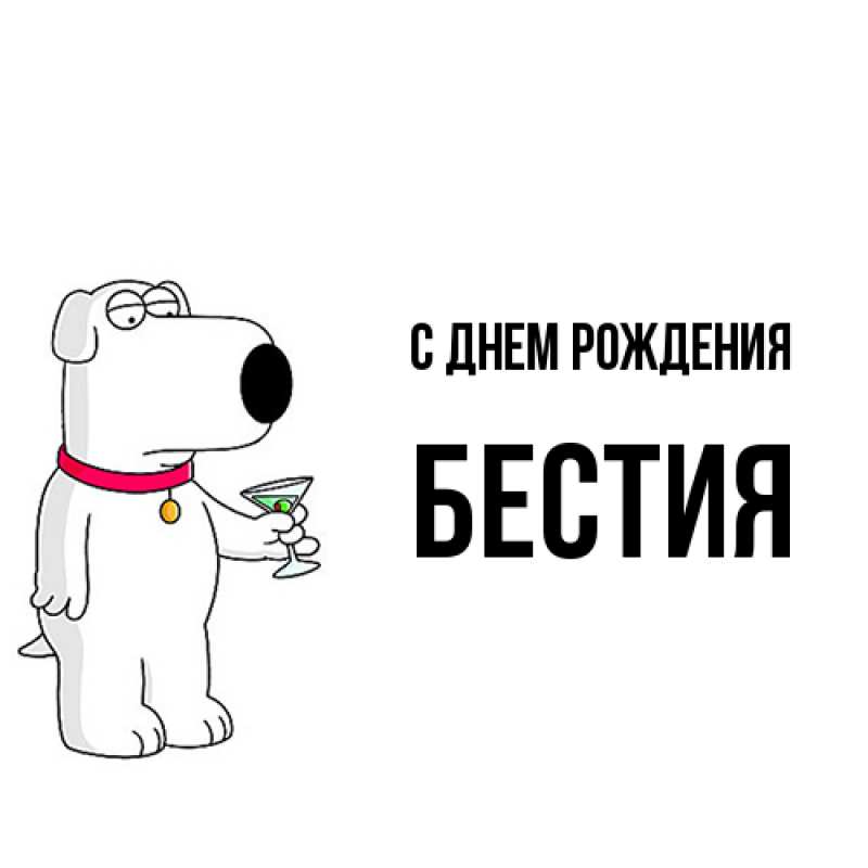 Картинка С днем рождения, Бестия