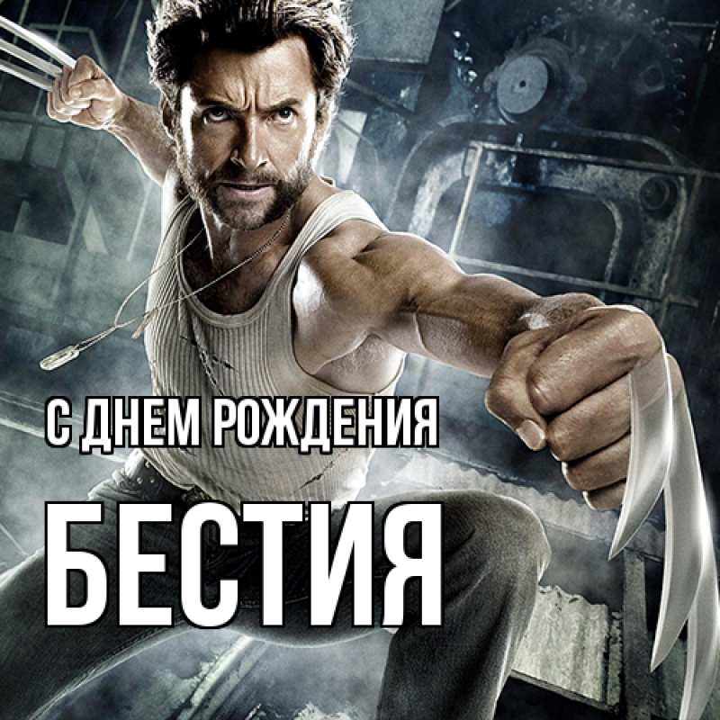 Картинка С днем рождения, Бестия