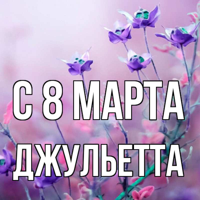 Картинка C 8 МАРТА, Джульетта
