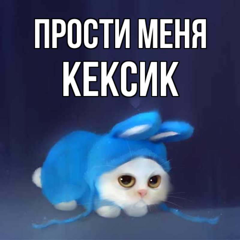 Картинка Прости меня, Кексик