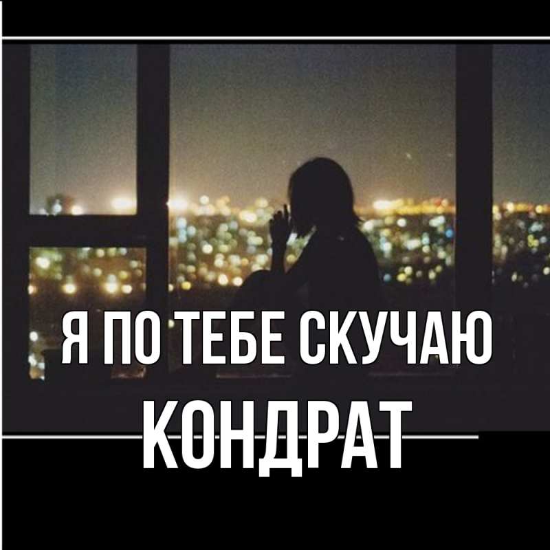 Картинка Я по тебе скучаю, Кондрат