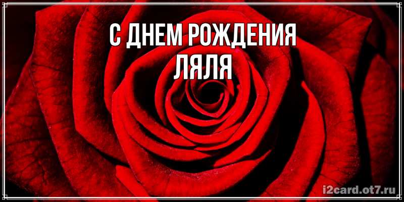 Картинка С днем рождения, Ляля