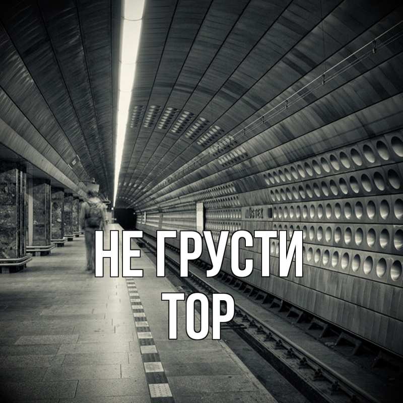 Картинка Не грусти, Тор