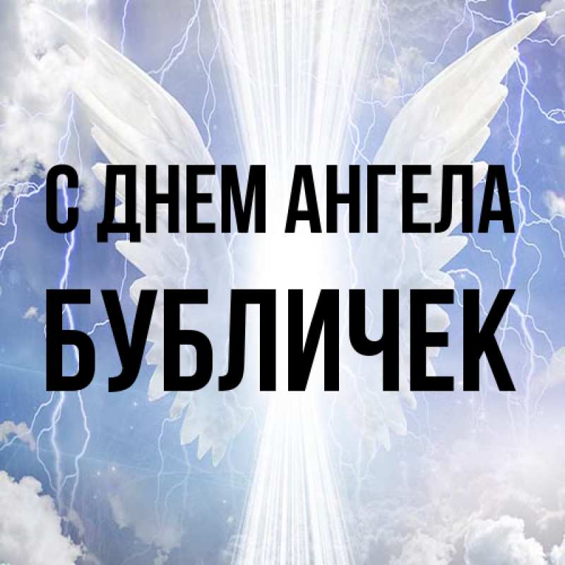 Картинка С днем ангела, бубличек