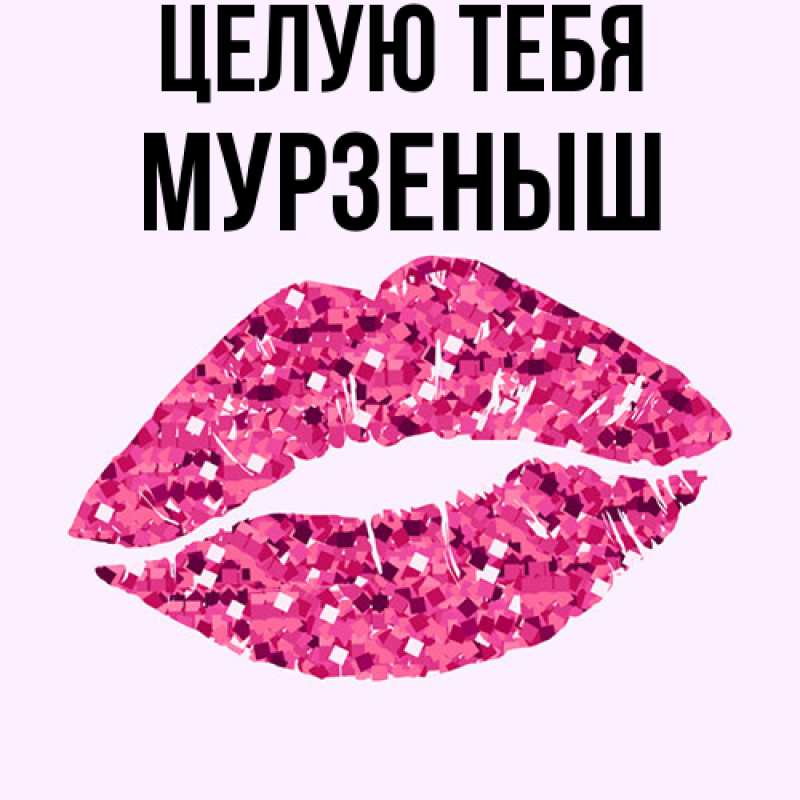 Картинка Целую тебя, мурзеныш