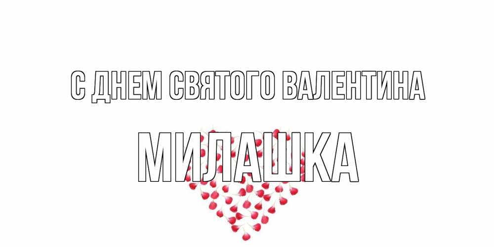 Открытка на каждый день с именем, Милашка С днем Святого Валентина сердечко для любимой Прикольная открытка с пожеланием онлайн скачать бесплатно 