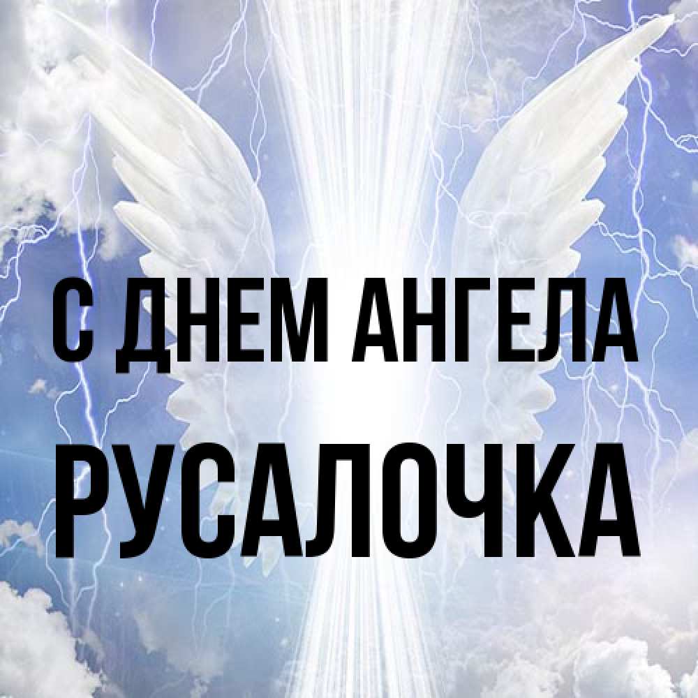 Открытка на каждый день с именем, Русалочка С днем ангела молнии на небе и свет Прикольная открытка с пожеланием онлайн скачать бесплатно 