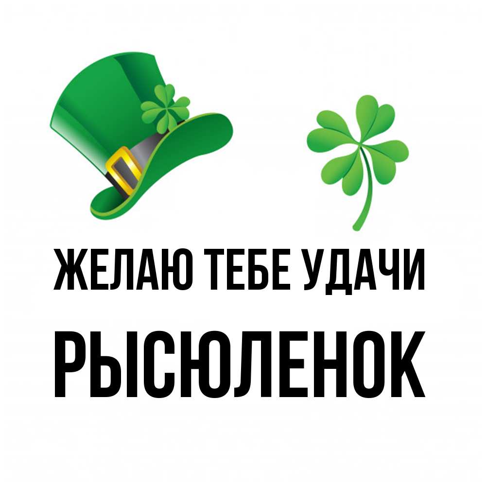 Открытка на каждый день с именем, Рысюленок Желаю тебе удачи на удачу 1 Прикольная открытка с пожеланием онлайн скачать бесплатно 