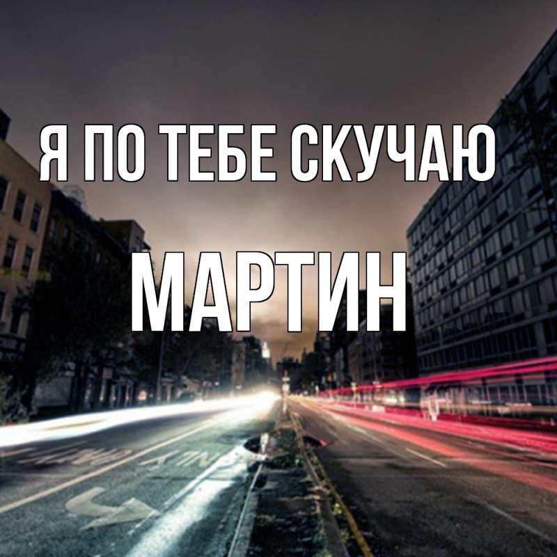 Картинка Я по тебе скучаю, Мартин