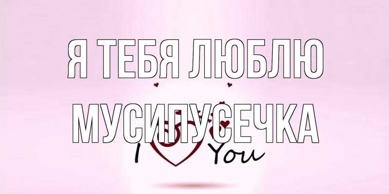 Картинка Я тебя люблю, Мусипусечка
