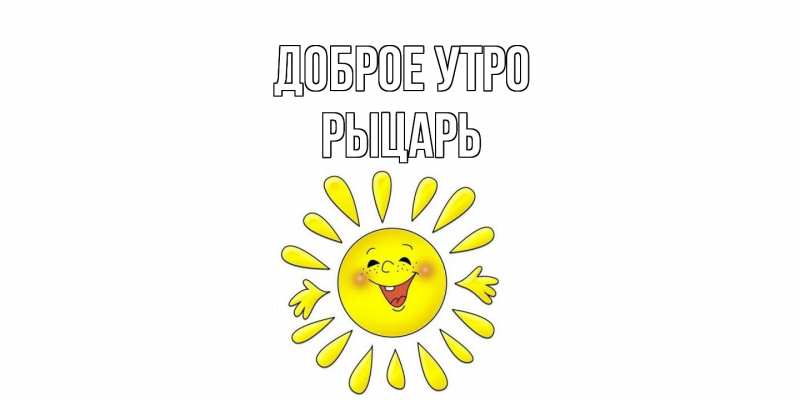 Картинка Доброе утро, Рыцарь