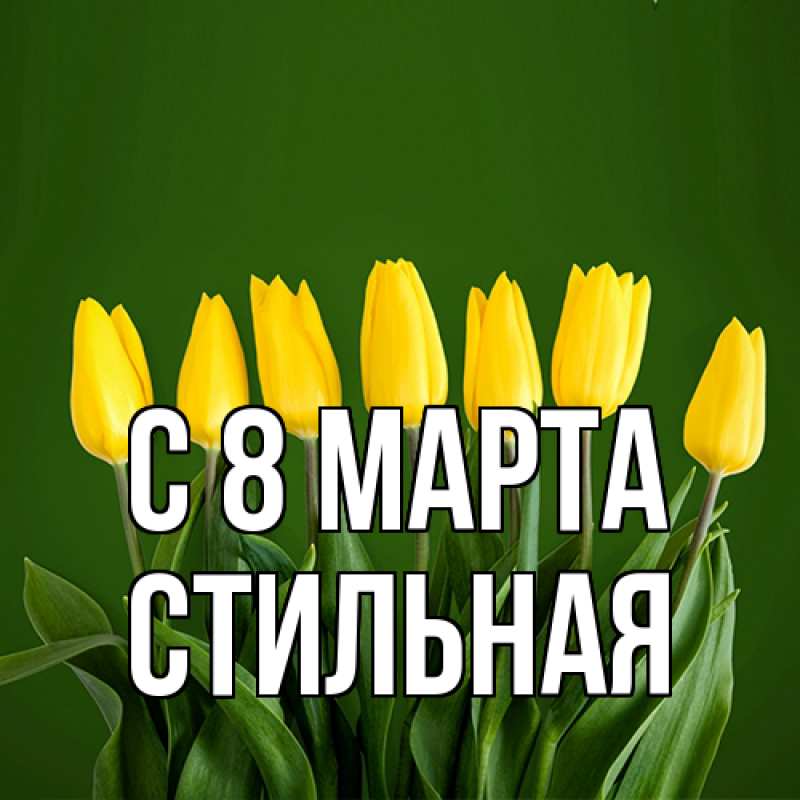 Картинка C 8 МАРТА, Стильная