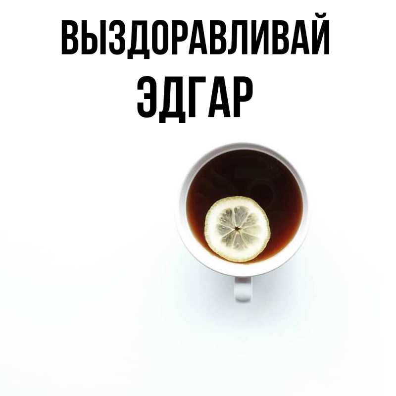 Картинка Выздоравливай, Эдгар