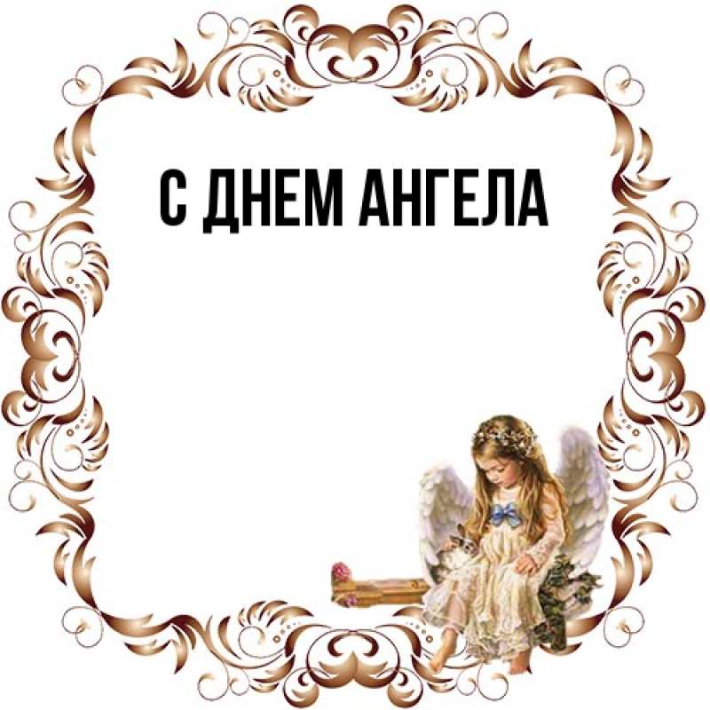 Картинка С днем ангела, 