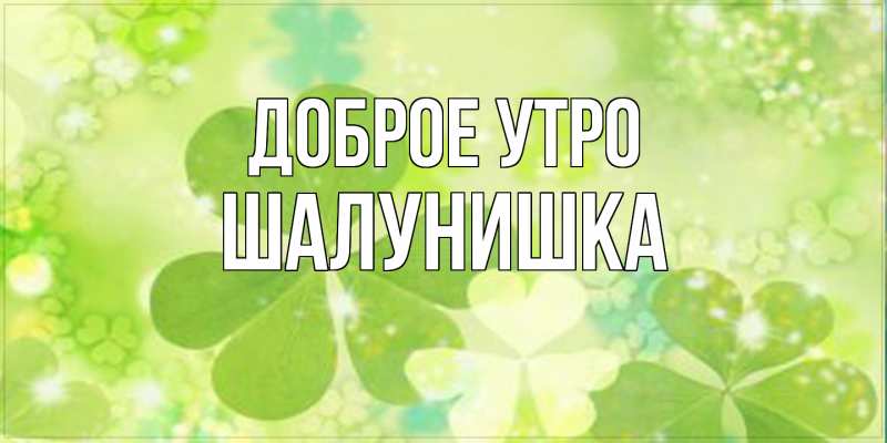 Картинка Доброе утро, шалунишка