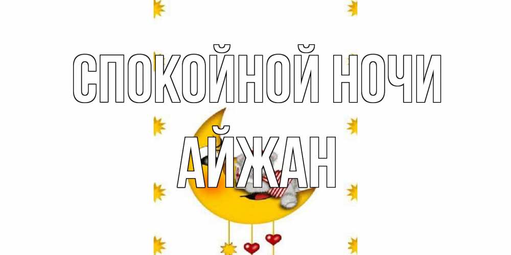 Открытка на каждый день с именем, Айжан Спокойной ночи месяц, мишка Прикольная открытка с пожеланием онлайн скачать бесплатно 