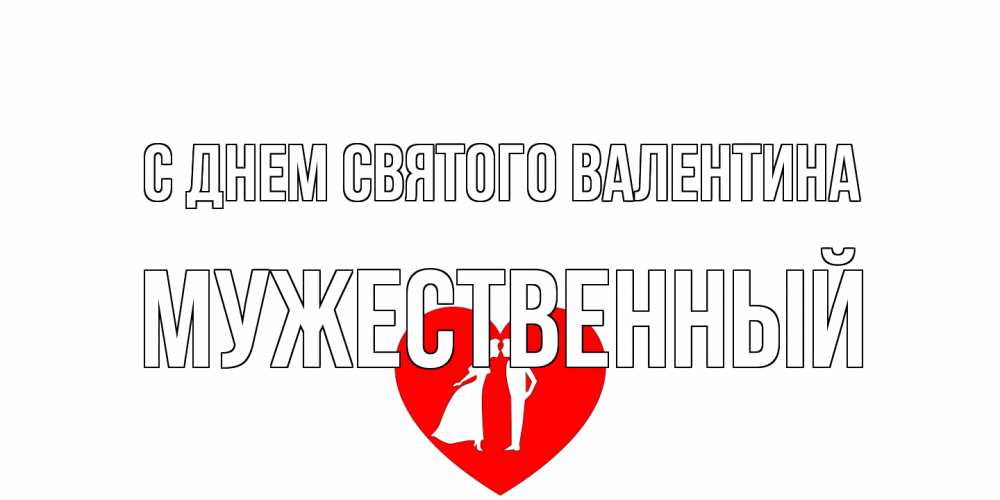 Открытка на каждый день с именем, Мужественный С днем Святого Валентина парень и девушка целуются Прикольная открытка с пожеланием онлайн скачать бесплатно 