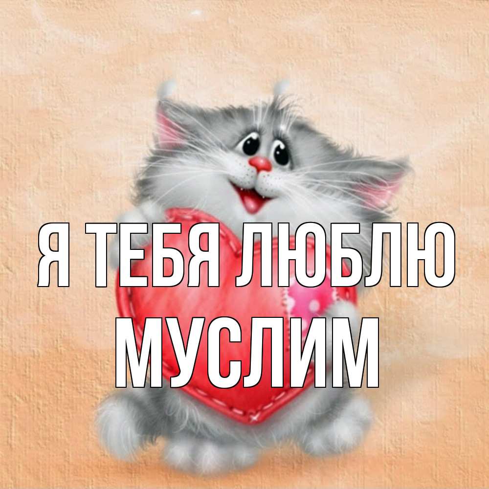 Открытка на каждый день с именем, Муслим Я тебя люблю сердце с заплаткой Прикольная открытка с пожеланием онлайн скачать бесплатно 