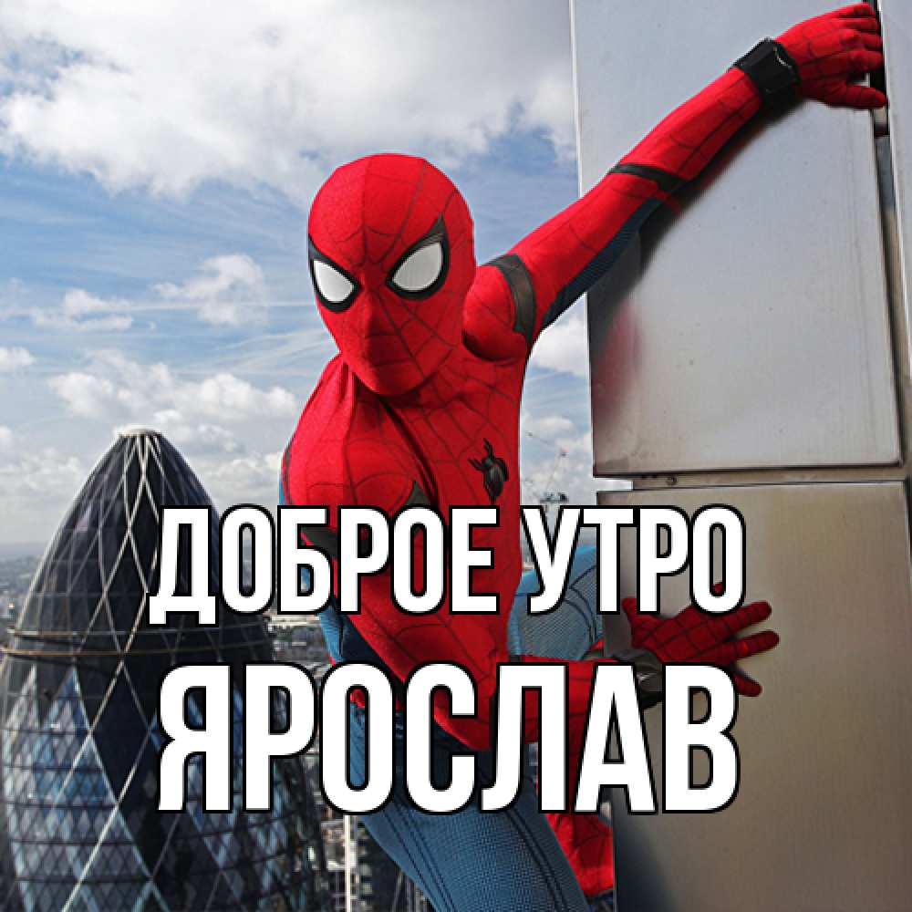 Открытка на каждый день с именем, Ярослав Доброе утро марвел герои Прикольная открытка с пожеланием онлайн скачать бесплатно 