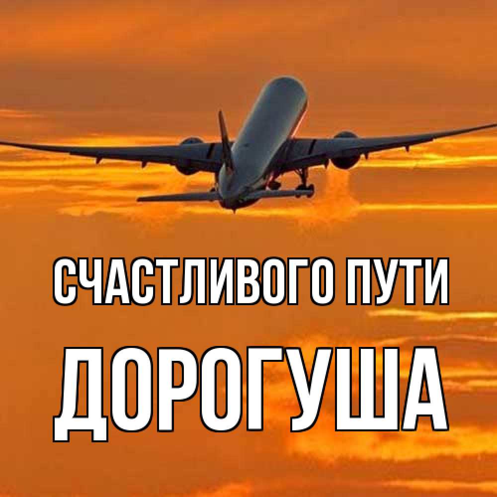 Открытка на каждый день с именем, дорогуша Счастливого пути оранжевое небо Прикольная открытка с пожеланием онлайн скачать бесплатно 